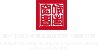 操操操鸡鸡视频深圳市城市空间规划建筑设计有限公司